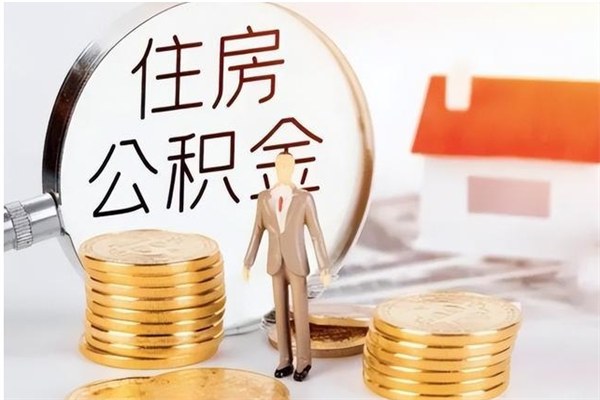 东明公积金封存了怎么帮取（公积金被的封存了如何提取）