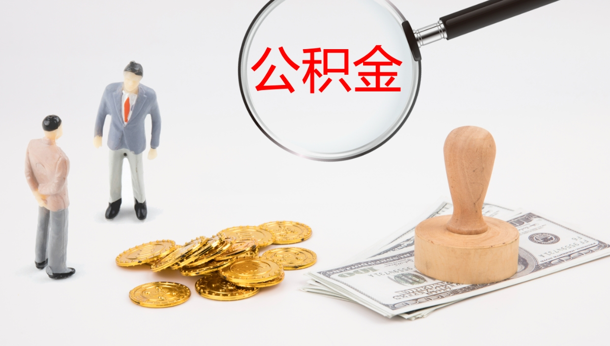 东明个人封存公积金怎么取（个人公积金封存后如何提取）