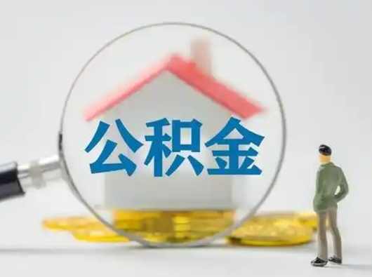 东明辞职如何取住房公积金的钱（辞职后怎么取住房公积金里的钱）