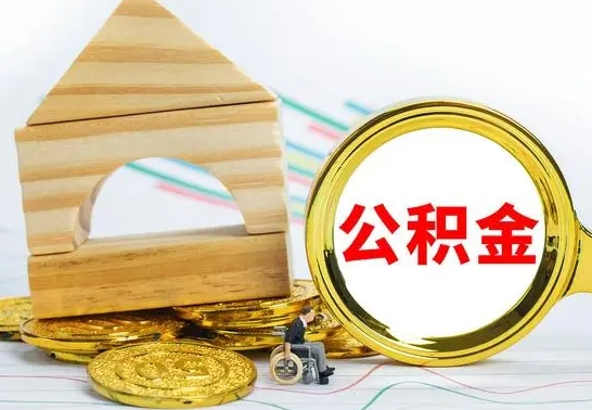 东明公积金离职要6个月才能提出来（公积金要离职6个月提取）